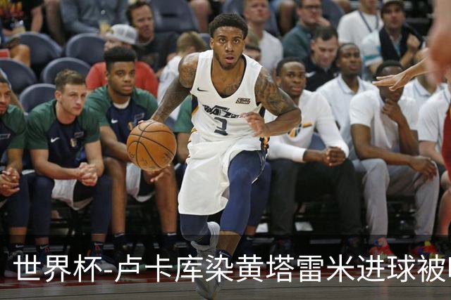 世界杯-卢卡库染黄塔雷米进球被吹 比利时半场0-0伊朗