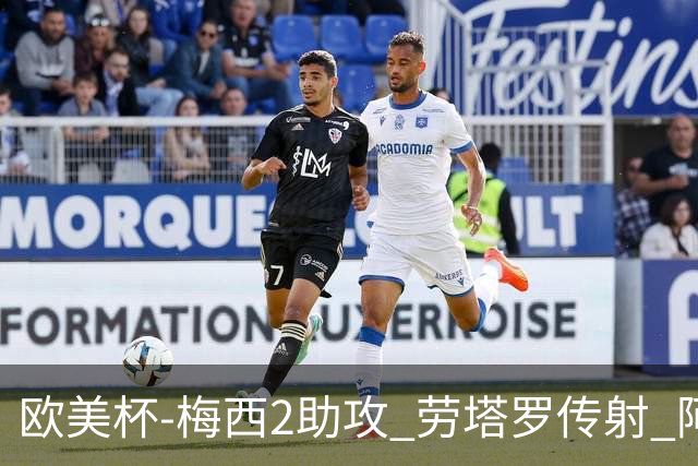 欧美杯-梅西2助攻 劳塔罗传射 阿根廷3-0胜意大利