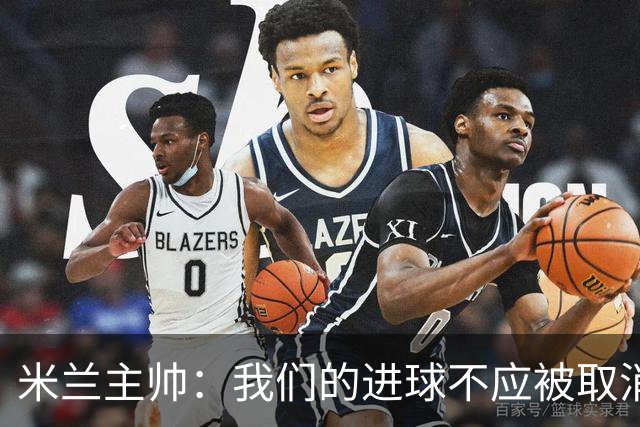米兰主帅：我们的进球不应被取消 若追成1比2会不同