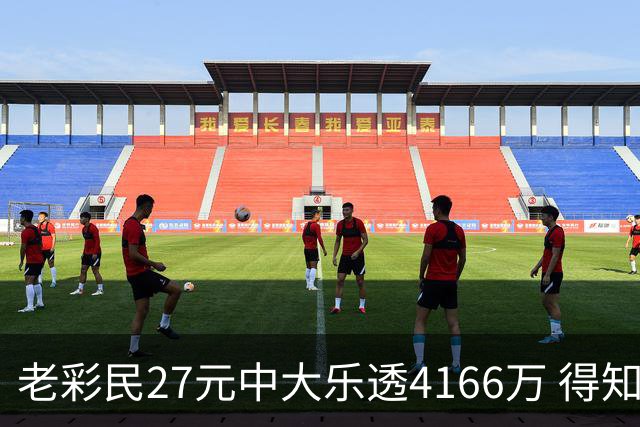 老彩民27元中大乐透4166万 得知中奖不敢声张