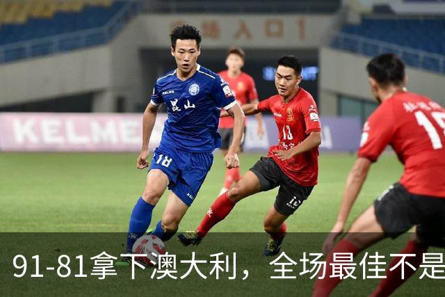 91-81拿下澳大利，全场最佳不是王俊杰，这人才是中国男篮的功臣